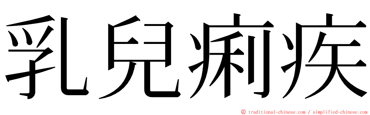 乳兒痢疾 ming font