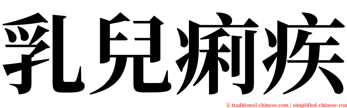 乳兒痢疾 serif font