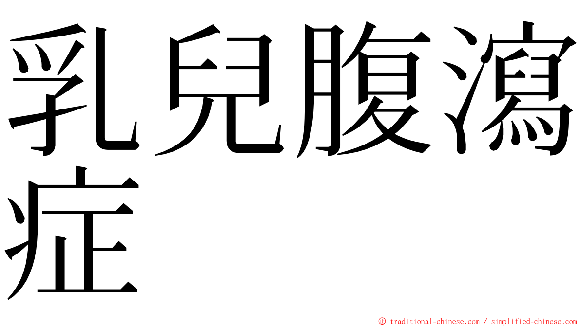 乳兒腹瀉症 ming font