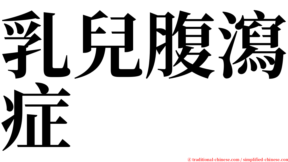 乳兒腹瀉症 serif font