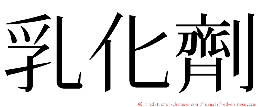 乳化劑 ming font