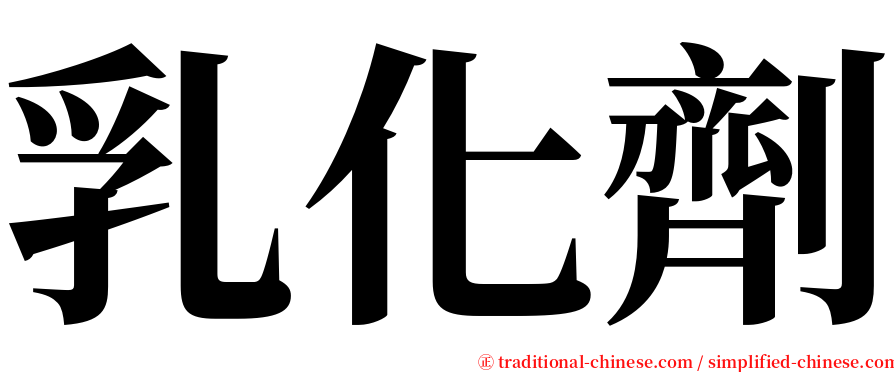 乳化劑 serif font