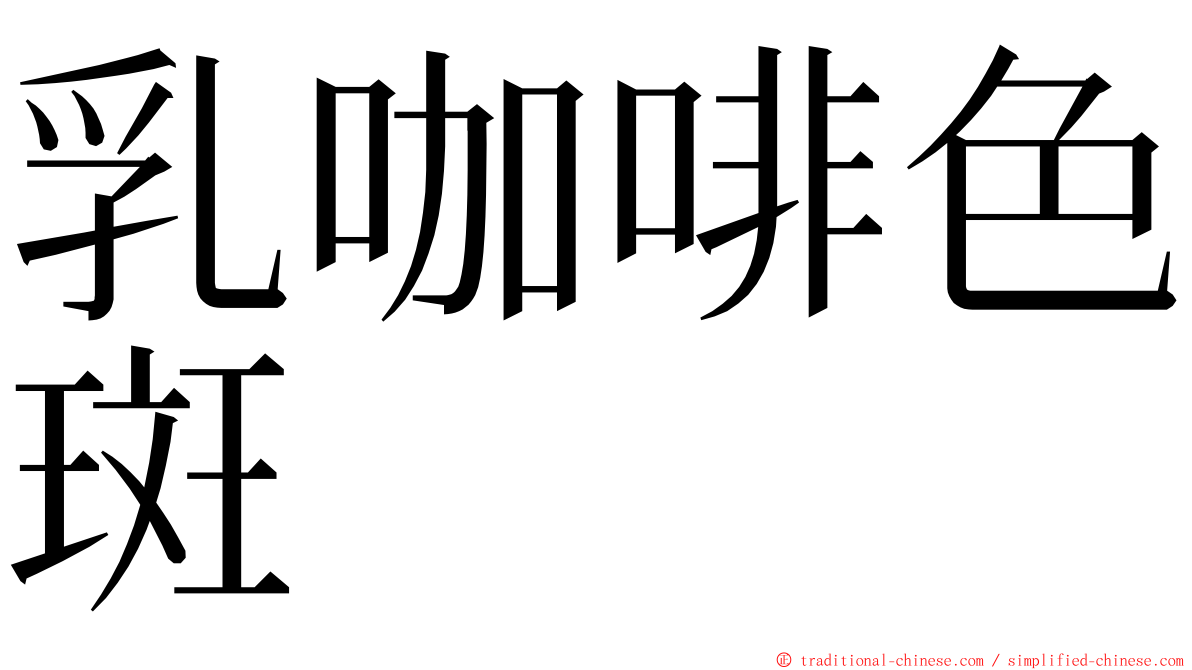 乳咖啡色斑 ming font