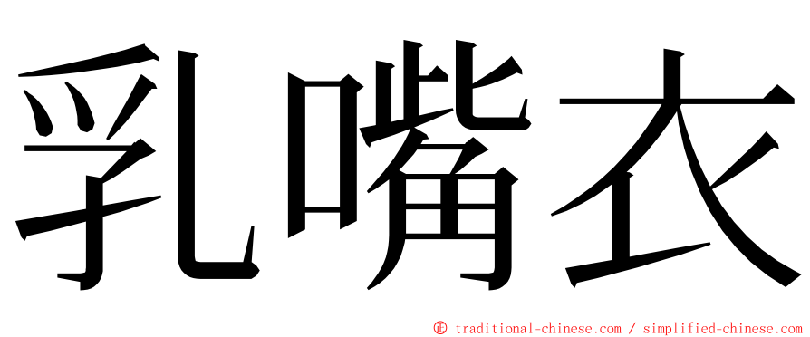 乳嘴衣 ming font