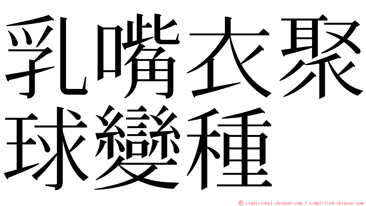 乳嘴衣聚球變種 ming font