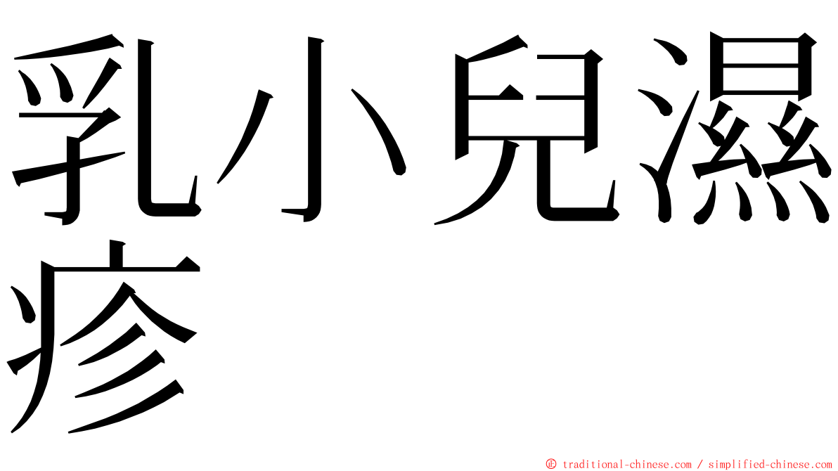 乳小兒濕疹 ming font