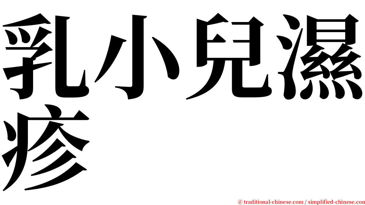 乳小兒濕疹 serif font