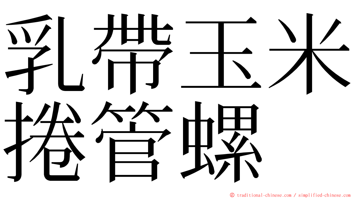 乳帶玉米捲管螺 ming font