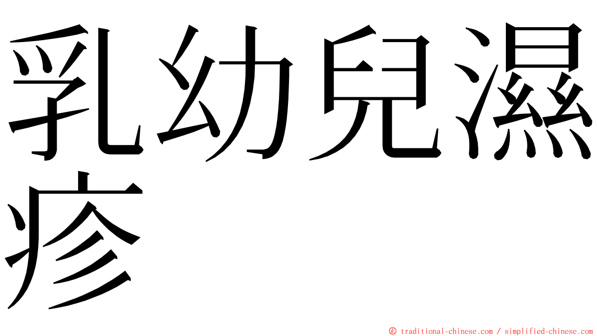 乳幼兒濕疹 ming font