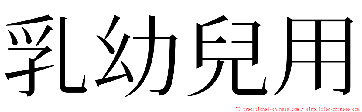 乳幼兒用 ming font