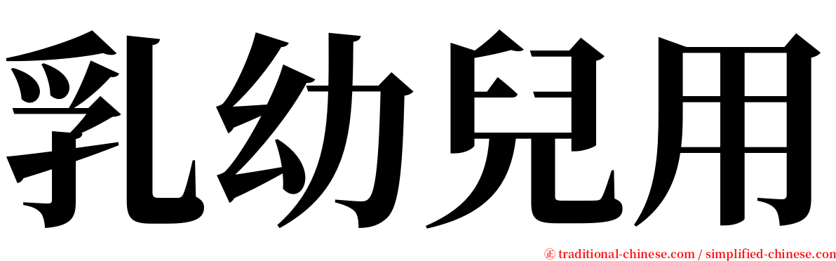 乳幼兒用 serif font