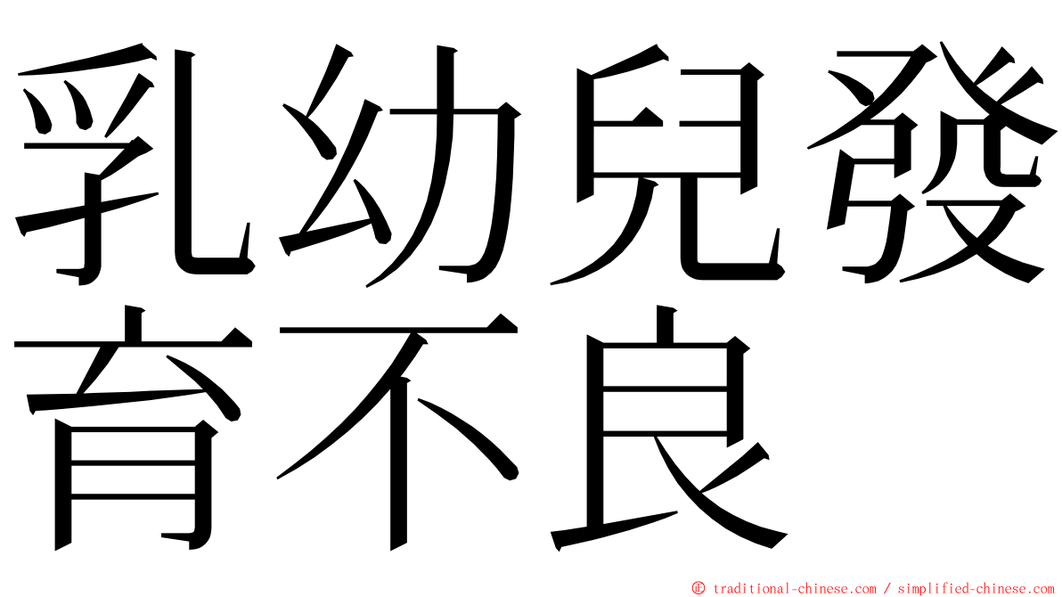 乳幼兒發育不良 ming font