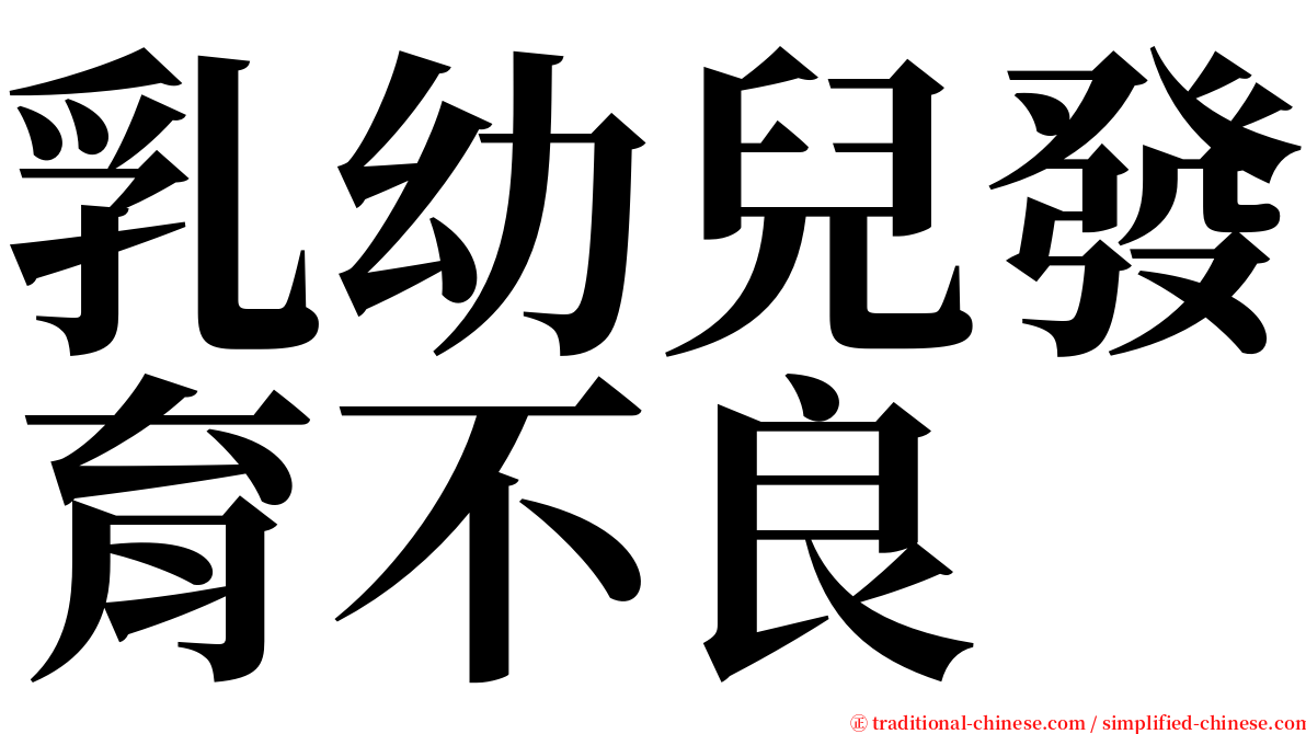 乳幼兒發育不良 serif font