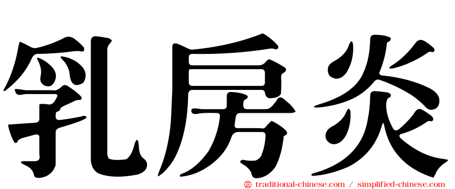 乳房炎