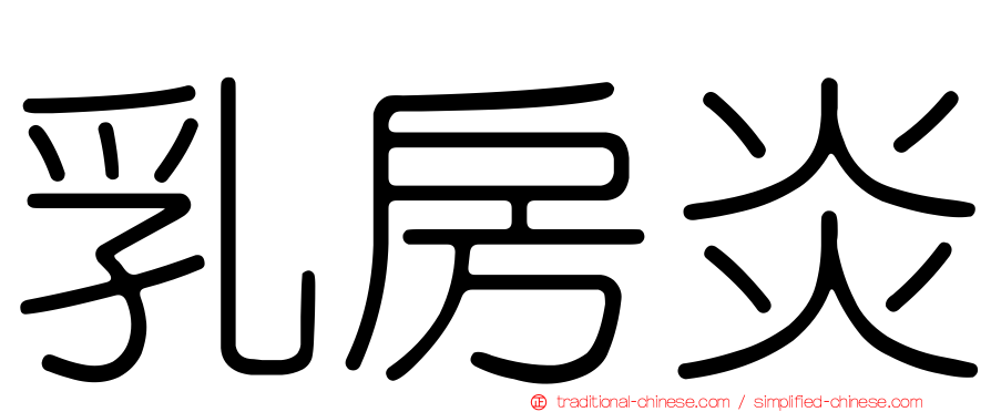 乳房炎
