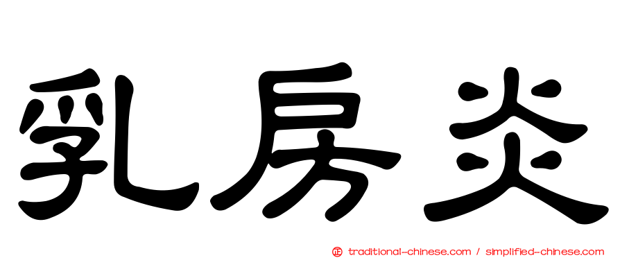 乳房炎