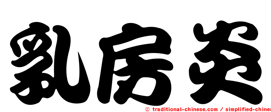 乳房炎
