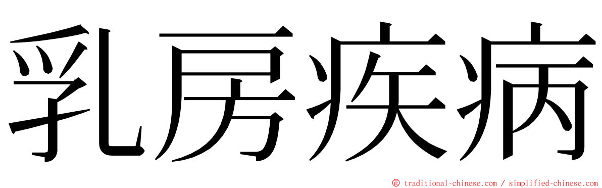 乳房疾病 ming font