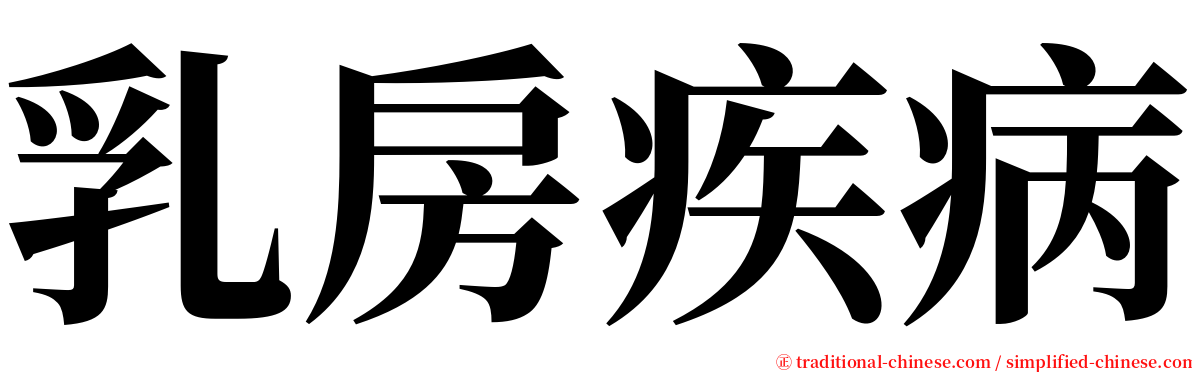 乳房疾病 serif font