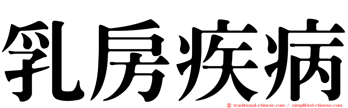 乳房疾病