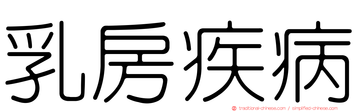 乳房疾病