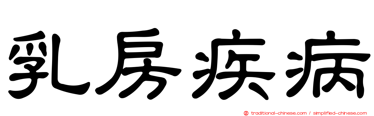 乳房疾病