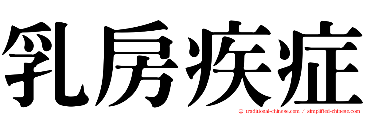 乳房疾症