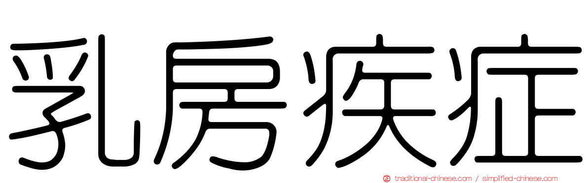 乳房疾症