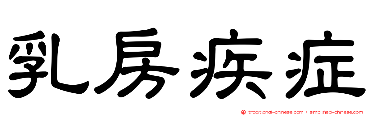 乳房疾症