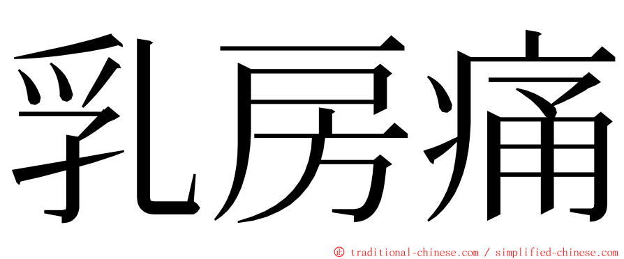 乳房痛 ming font