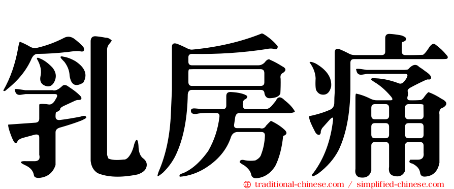 乳房痛