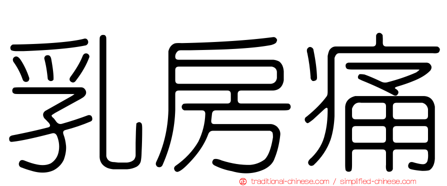 乳房痛