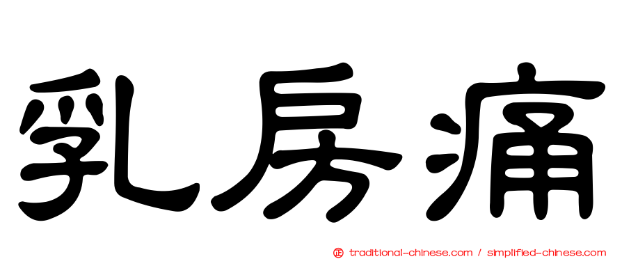乳房痛