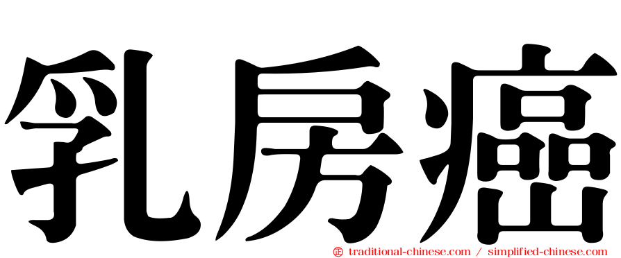 乳房癌