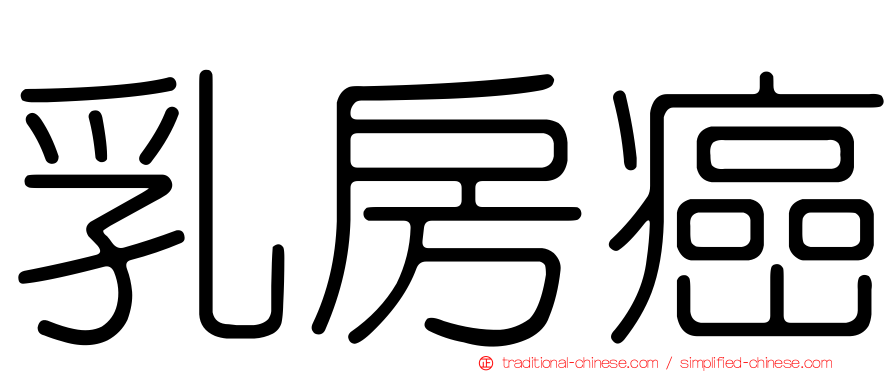 乳房癌