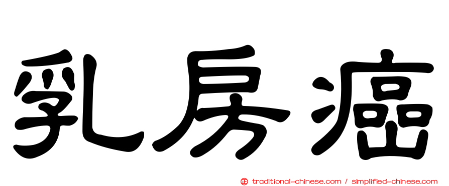 乳房癌