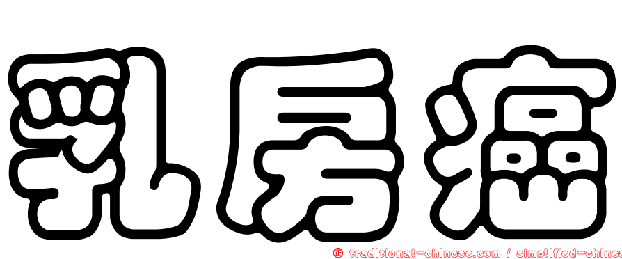 乳房癌