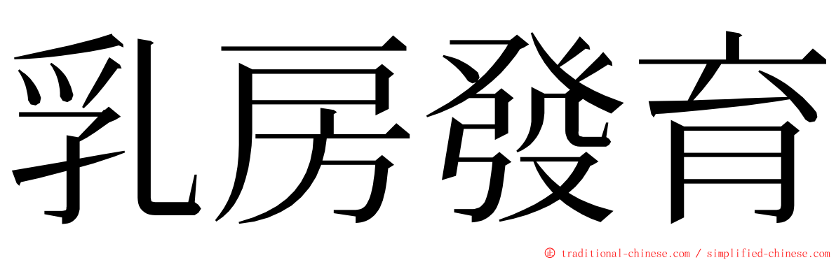 乳房發育 ming font