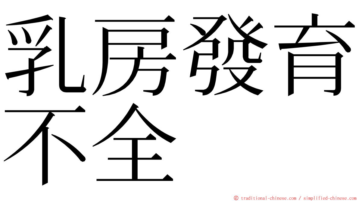 乳房發育不全 ming font