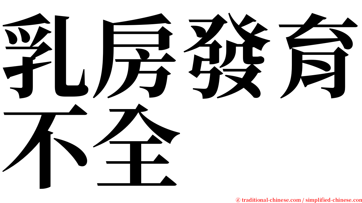 乳房發育不全 serif font