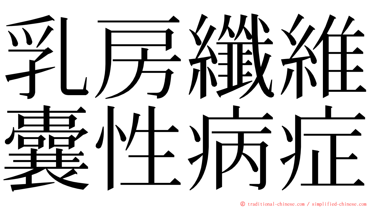 乳房纖維囊性病症 ming font