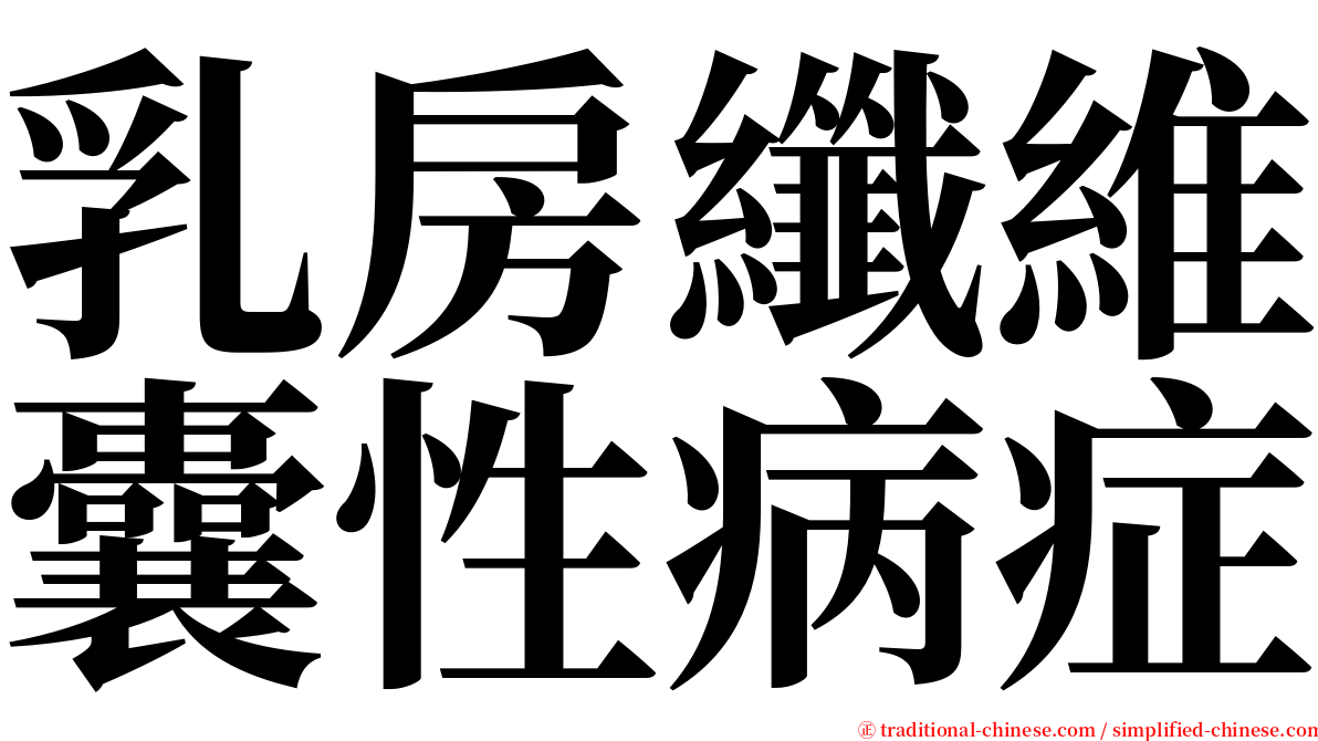 乳房纖維囊性病症 serif font