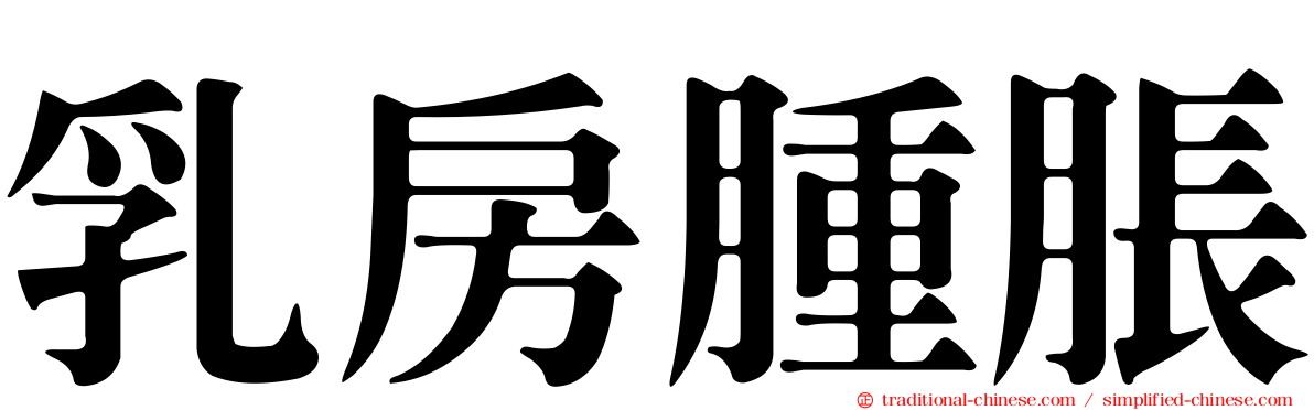 乳房腫脹