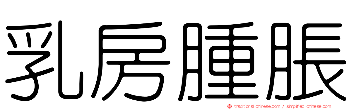 乳房腫脹