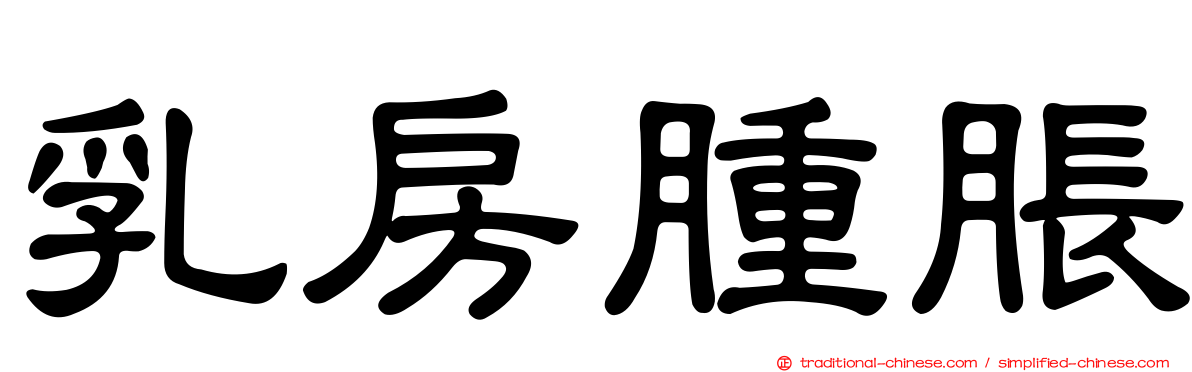 乳房腫脹