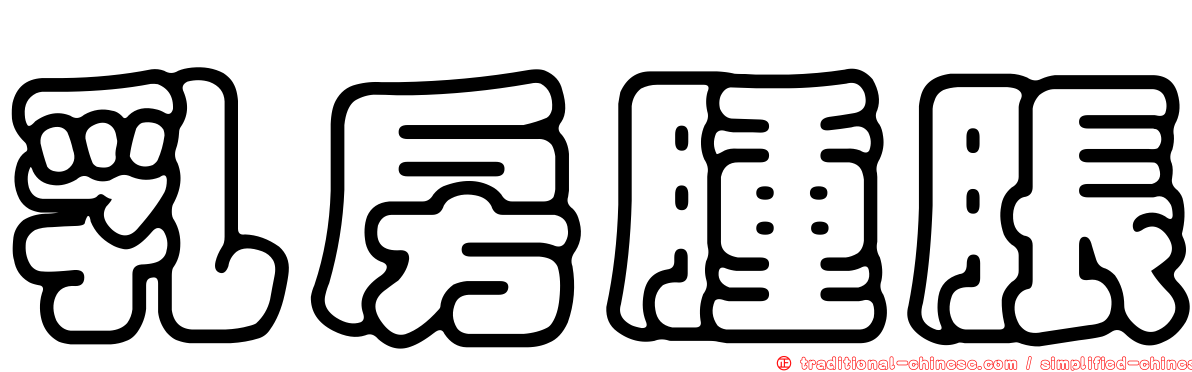 乳房腫脹