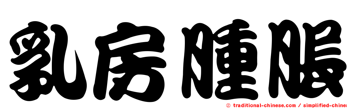 乳房腫脹
