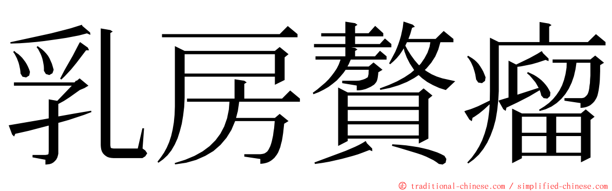 乳房贅瘤 ming font