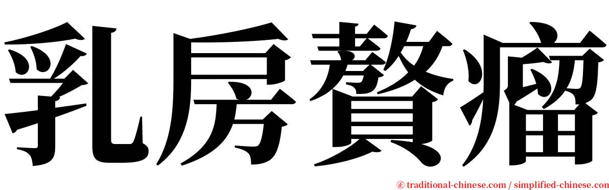 乳房贅瘤 serif font