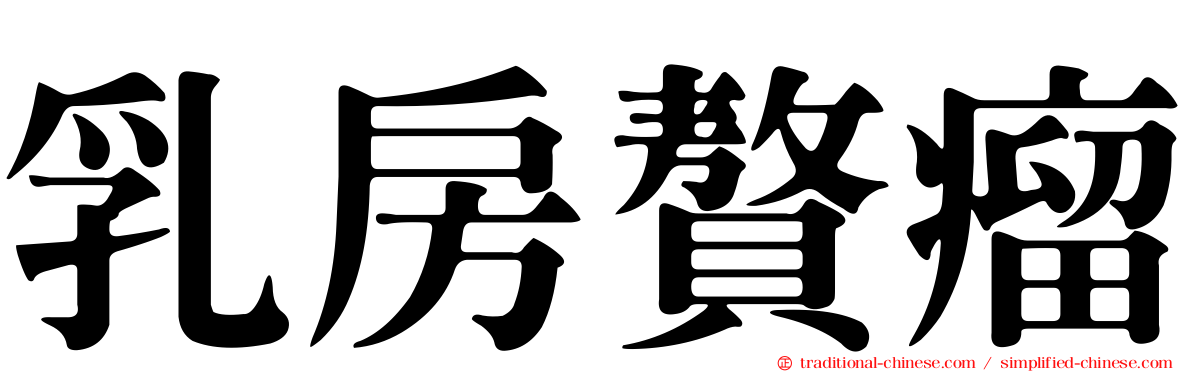 乳房贅瘤